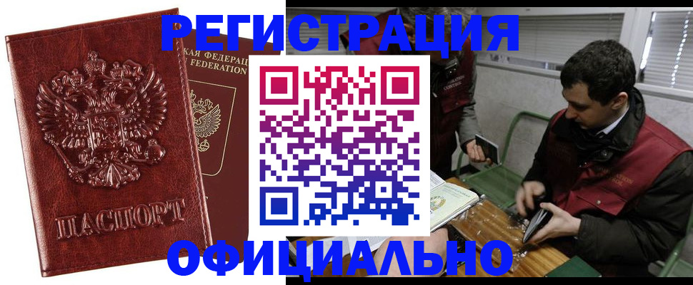прописка в Новокузнецке