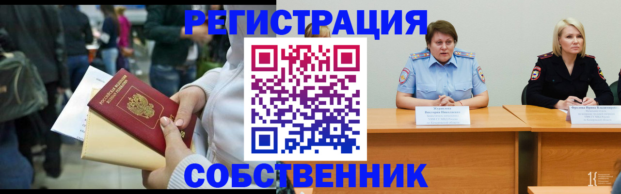 временная регистрация законно в Новокузнецке