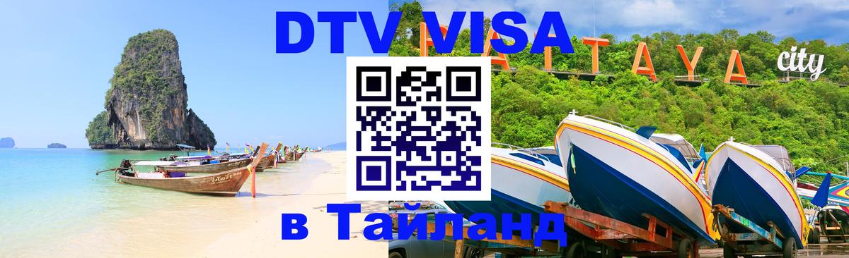 VISA в Тайланд для удалёнщиков Новокузнецк 