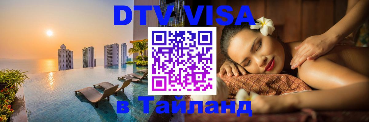 Оформить DTV визу в Тайланд 