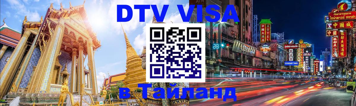 Сколько стоит DTV виза — актуальные цены, оформление даже без документов - Новокузнецк  10.01.2026 